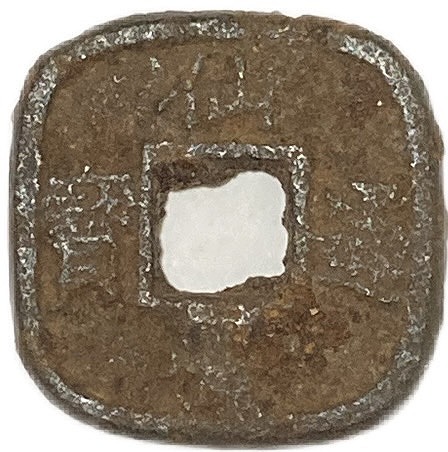 能*ー様 母銭 仙臺通寶 古銭 穴銭 江戸期之銅銭也 能*ー様 母銭 仙臺通