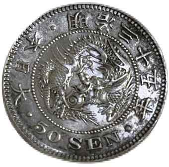 楽天市場】【銀貨】 竜50銭銀貨 明治35年(1902年) 美品 日本 貨幣 古銭