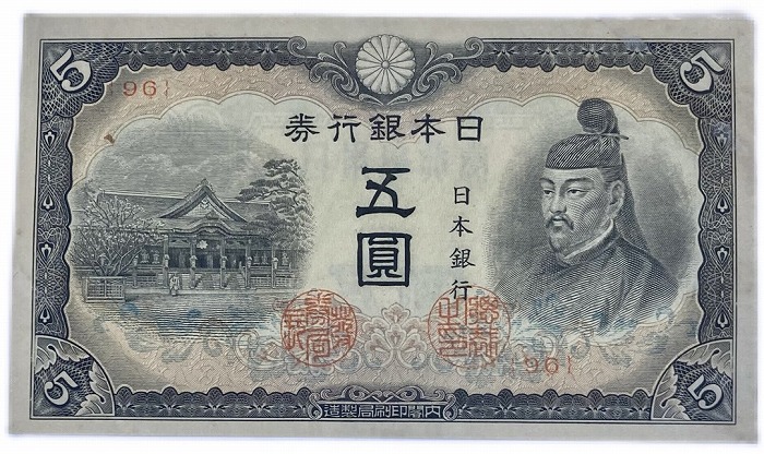 楽天市場】改正不換紙幣5円 4次5円 菅原道真 昭和19年～ （1944 ) 極美