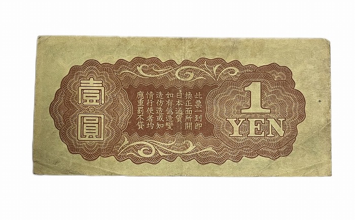 楽天市場】軍用手票 戊号1円 票日華事変軍票 昭和14年〜(1939) 日華