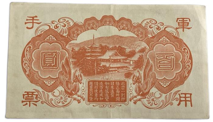 楽天市場】日華事変軍票 軍用手票 丙号100円（異式）美品 昭和19年