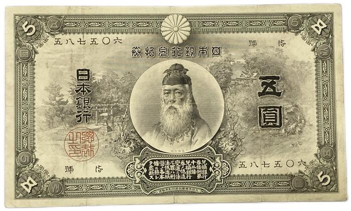 楽天市場】甲号兌換銀行券5円 中央武内5円 前期 (万葉) 明治32年
