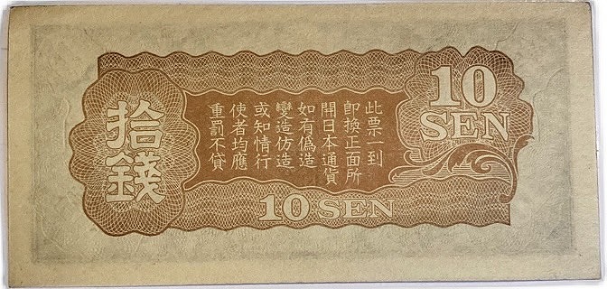 楽天市場】軍用手票 戊号10銭 日華事変軍票 昭和15年 ～(1940) 極美品