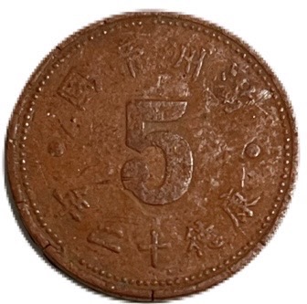 楽天市場】満州国貨幣 5分マグネサイト貨 康徳12年（1945年）美品 日本