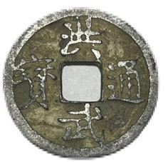 古銭 穴銭」の人気商品一覧 | 安い商品を通販サイトから探す - 価格.com