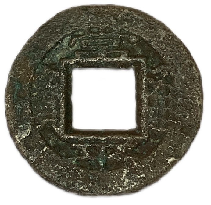 楽天市場】1778年〜 新常平通宝 朝鮮古銭 美品 アンティークコイン