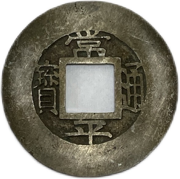 楽天市場】1736年〜 雍正通宝 中国 古銭 渡来銭 清 穴銭 美品 1枚