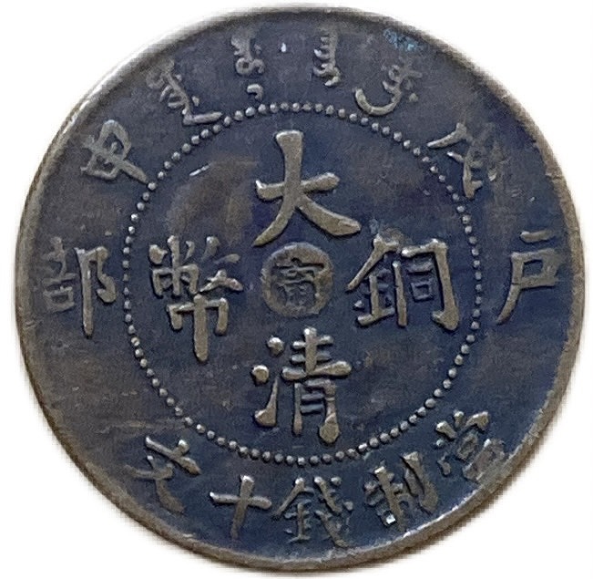 楽天市場】1906年 ～ 中国貨幣 大清銅幣 光緒年造 寧 当制銭十文 美品