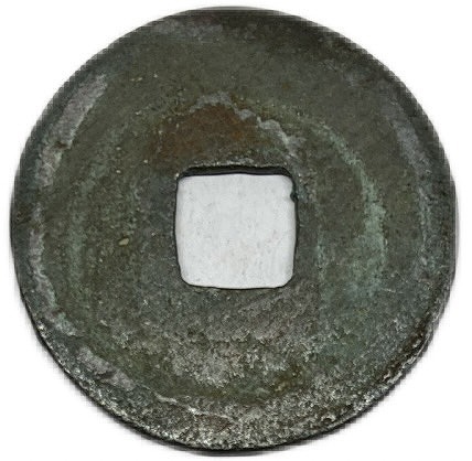 楽天市場】1039年〜 皇宋通宝 中国古銭 宋 渡来銭 穴銭 美品 1枚