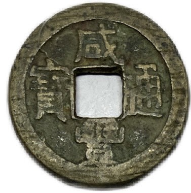 楽天市場】1068年〜 熙寧元宝 中国古銭 宋 渡来銭 穴銭 美品 1枚