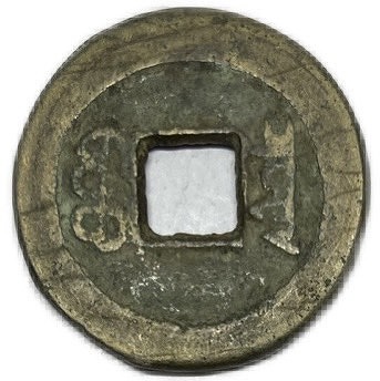 楽天市場】1851年〜 咸豊通宝 中国古銭 渡来銭 清 輸入銭 穴銭 美品 1