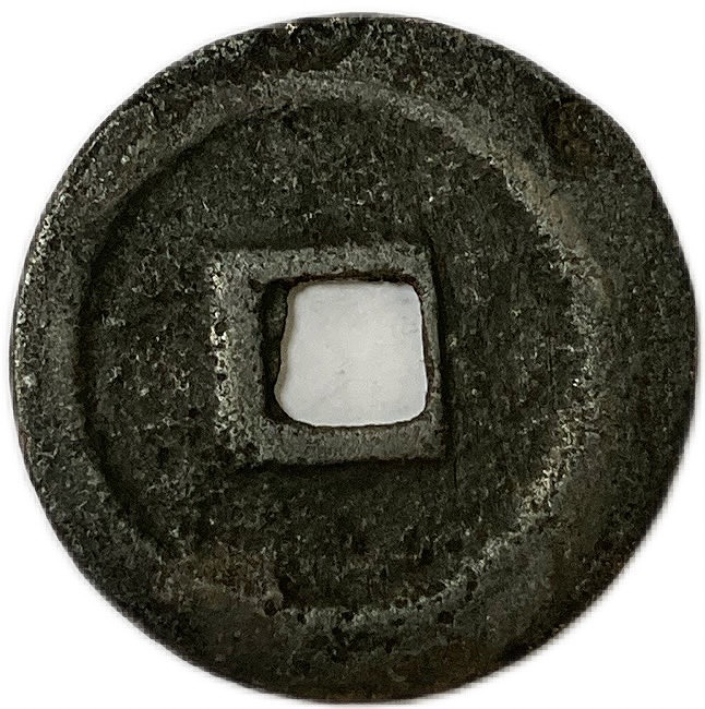 楽天市場】1067年〜 熙寧重宝 中国古銭 宋 【折二銭】 渡来銭 穴銭 美