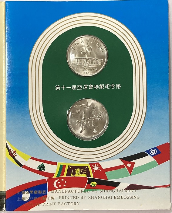 1986年ソウルアジア大会 記念硬貨 2枚セット 1986年ソウルアジア大会