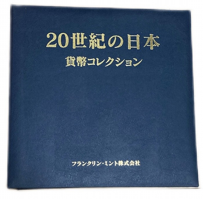 楽天市場】日本 貨幣コレクション 計31枚 歴史出来事 古銭 コイン 硬貨