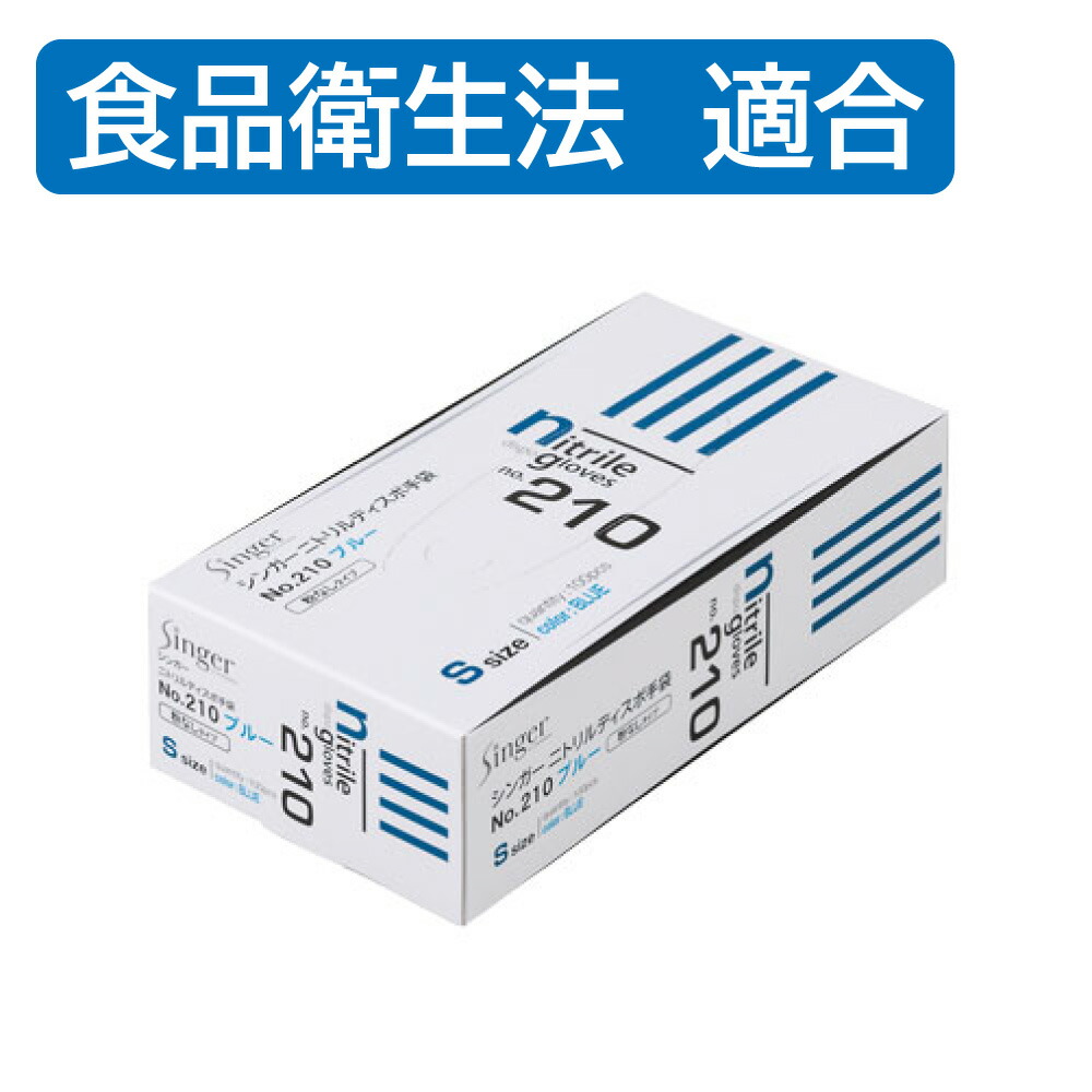 楽天市場】宇都宮製作 シンガー ニトリル手袋 No.210 Sサイズ 粉なし