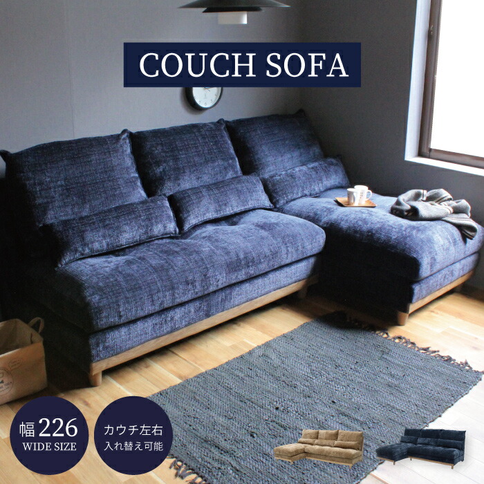 楽天市場】【選べる開梱設置サービス】 カウチソファー カウチソファ