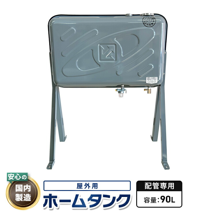 室内用角型灯油タンク ホームタンク90型？ 室内用角型灯油タンク