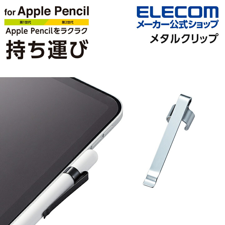 楽天市場】エレコム Apple Pencil 用 メタルクリップ アップルペンシル