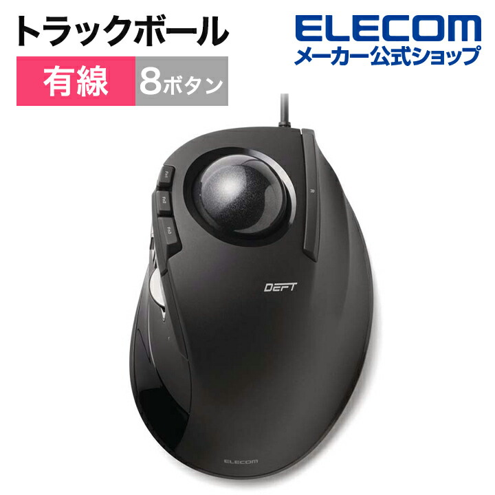楽天市場】エレコム トラックボールマウス 有線USB トラックボール