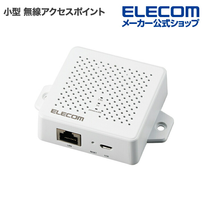 楽天市場】エレコム 11ac 小型 無線 アクセスポイント 433+300Mbps