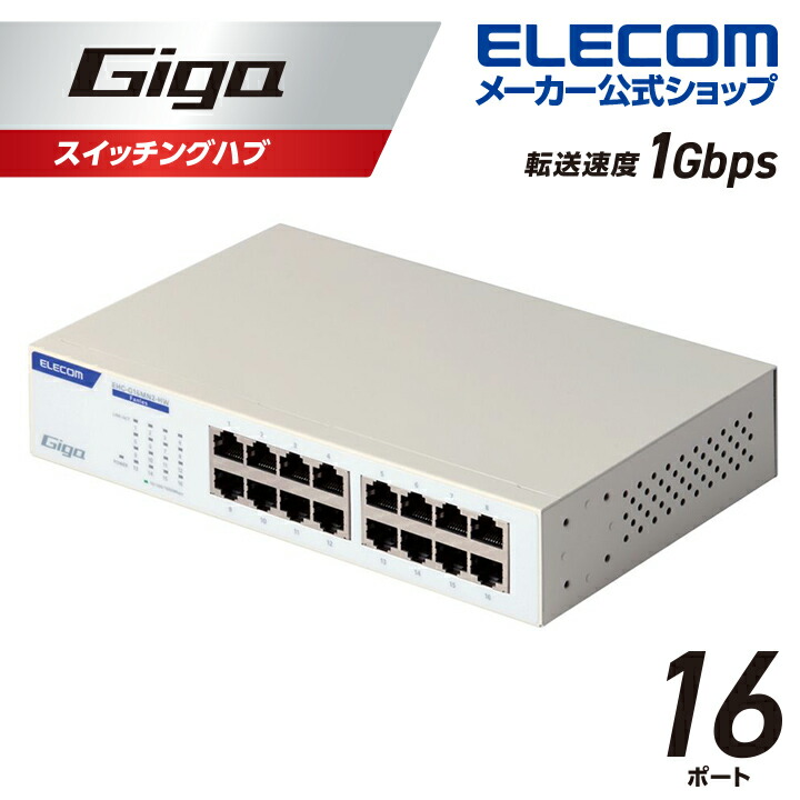 楽天市場】エレコム Giga対応 スイッチングハブ 16ポート 金属筐体