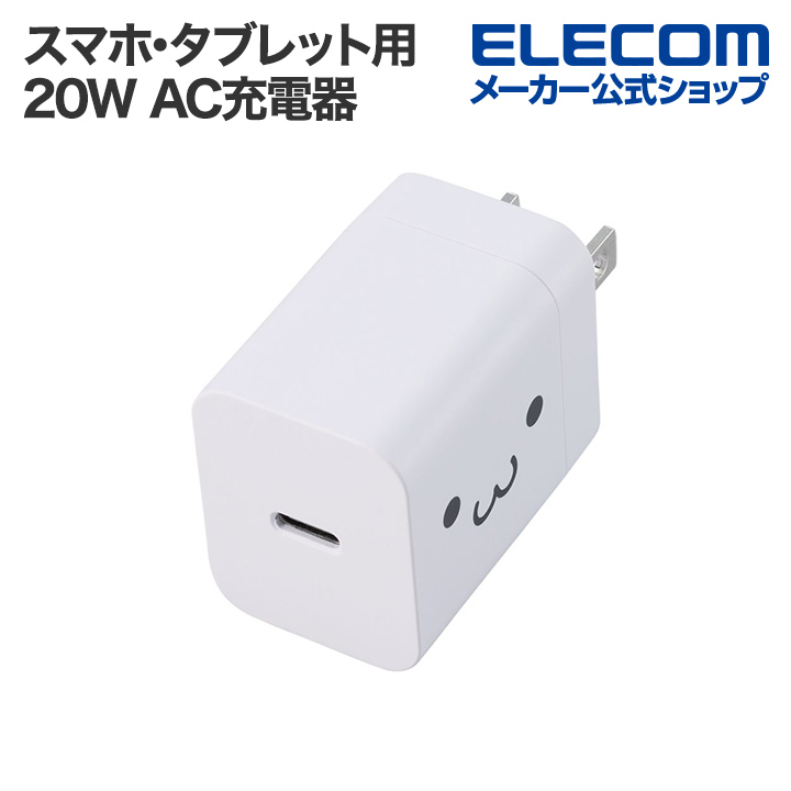 楽天市場】エレコム スマホ・タブレット用 USB Power Delivery 20W AC