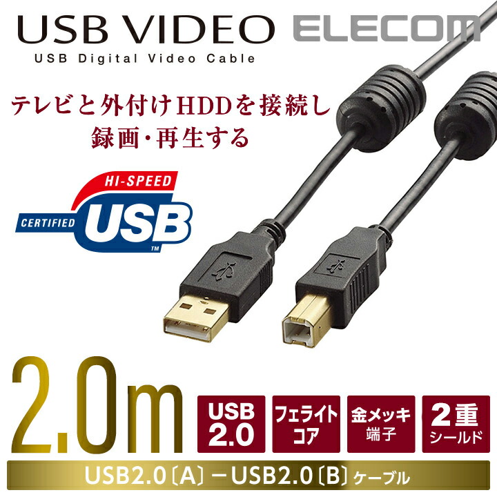楽天市場】エレコム TV-HDD接続用USBケーブル(USB2.0 A-B)/2m 2.0m