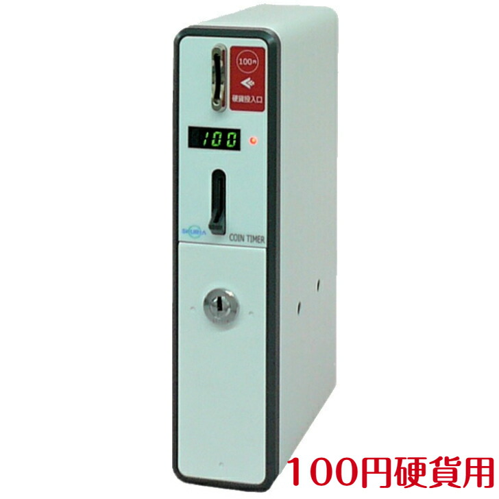 楽天市場】TD-S3-100C コインタイマー100円硬貨用（最大10Aまで） 店舗