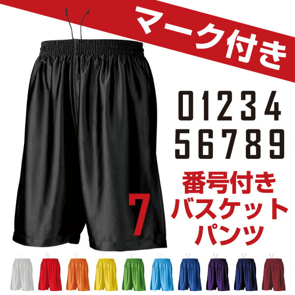 楽天市場】バスケットパンツ 大人サイズ【番号マーク付き