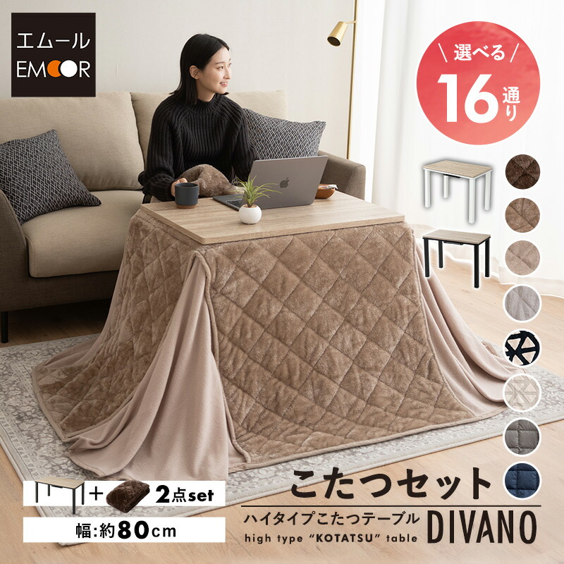 楽天市場】こたつセット こたつ2点セット ハイタイプ 幅80cm 省