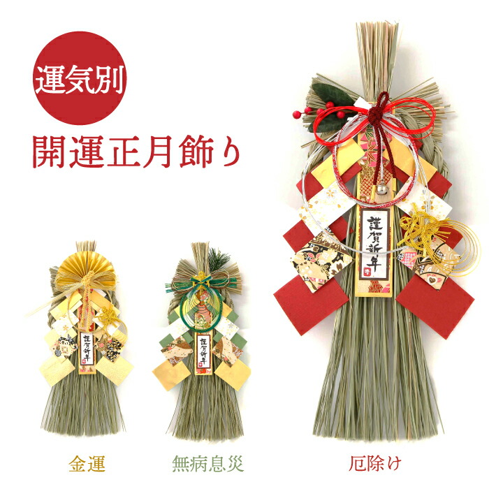 楽天市場】2026年 令和8年 開運 運気別 正月飾り 神宮館 監修 お正月