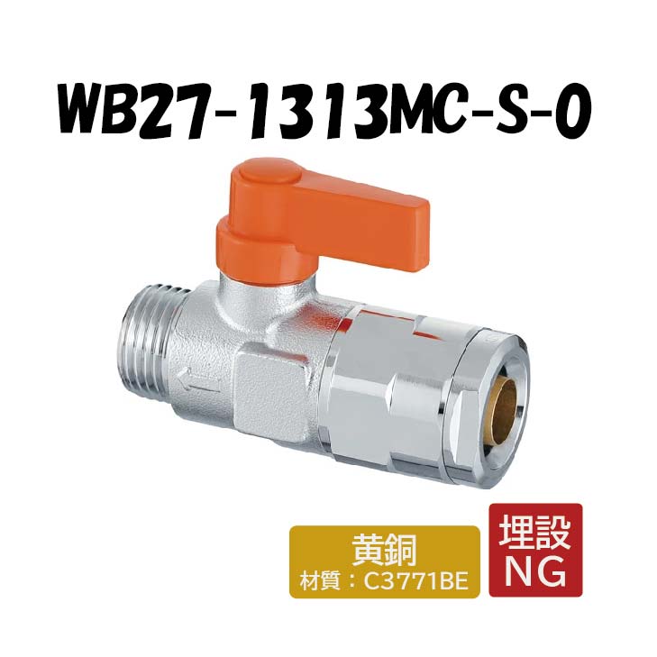 楽天市場】【黄銅製】WB27-1313MC-S-0 流量調整ボールバルブ オレンジ