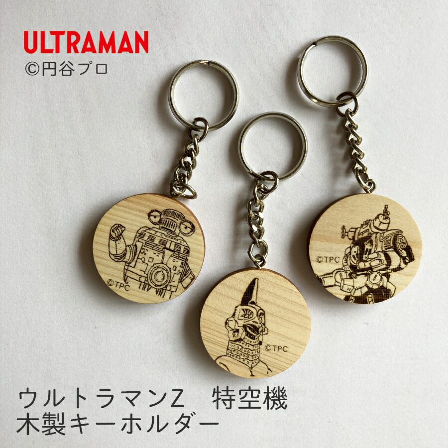 楽天市場】『 ウルトラマンZ 』 特空機 木製キーホルダー