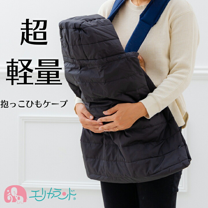 楽天市場】ダウンケープ 防寒ケープ 抱っこ紐 ケープ 防寒 秋 冬 羽毛