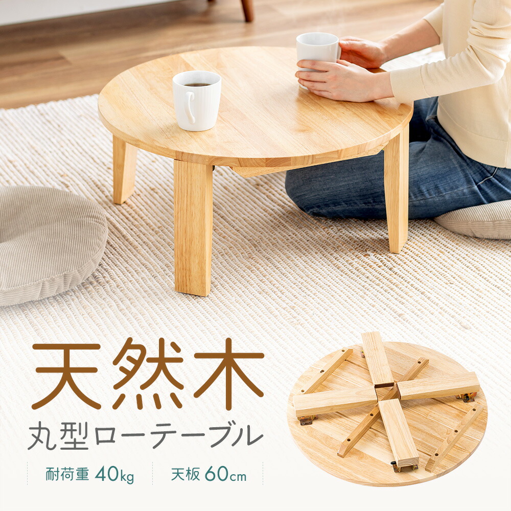 楽天市場】【楽天1位受賞】ちゃぶ台 折りたたみ 丸テーブル 直径60cm