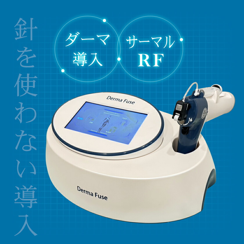 楽天市場】エステ版ポテンツァ DermaFUSE 資料請求 / 韓国美容 水光肌