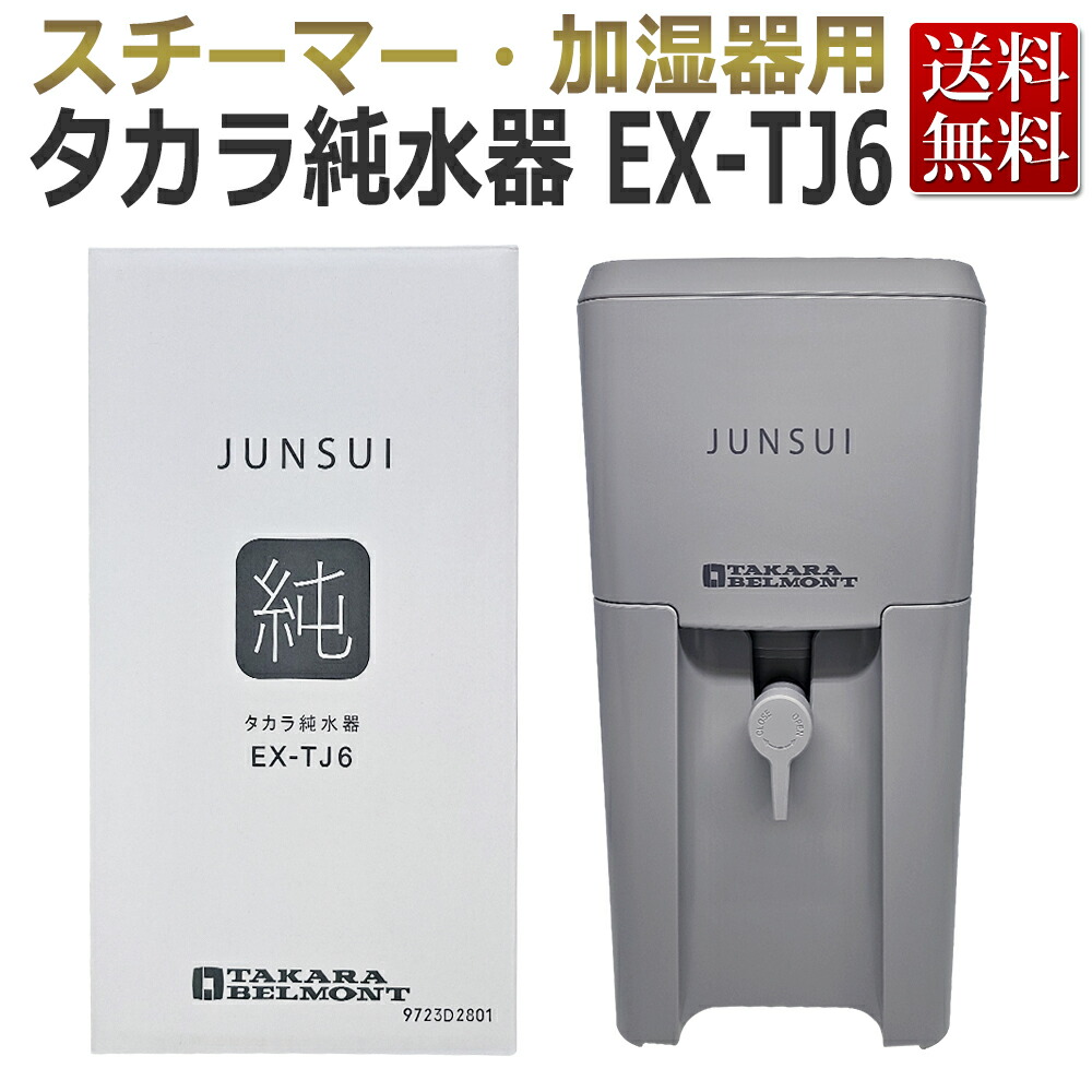 楽天市場】タカラ 純水器 EX-TJ6 本体+カートリッジ セット TAKARA