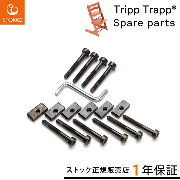 楽天市場】ストッケ STOKKE トリップトラップ ネジセット ( トリップ