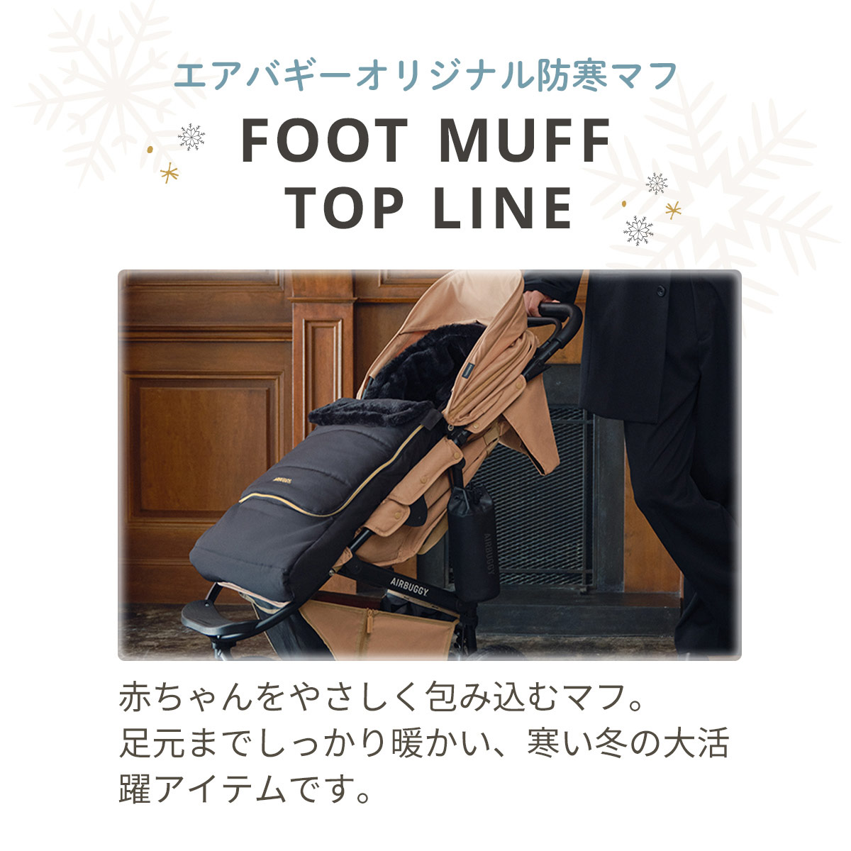 楽天市場】【新色登場】 AirBuggy エアバギー フットマフ トップライン