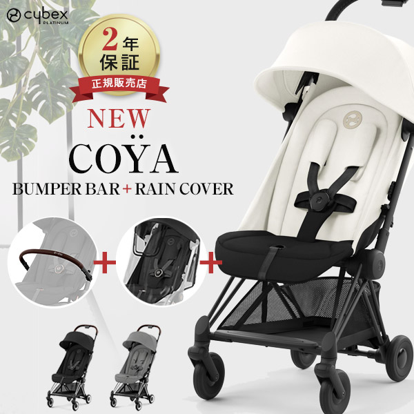 楽天市場】サイベックス コヤ ＋ バンパーバー ＋ レインカバー セット