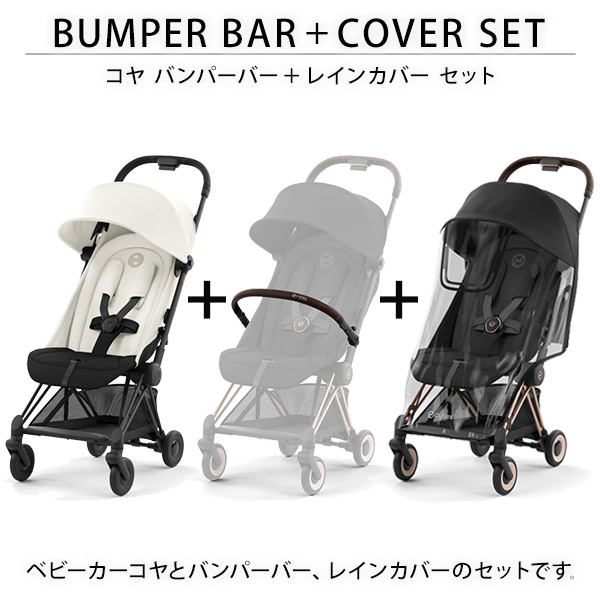 楽天市場】サイベックス コヤ ＋ バンパーバー ＋ レインカバー セット