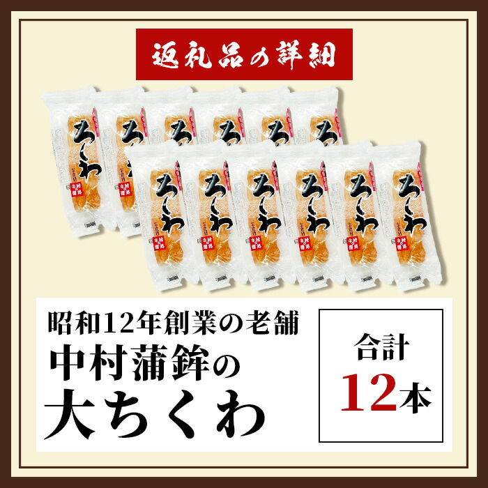 楽天市場】【ふるさと納税】＼老舗の味！／中村蒲鉾の「大ちくわ」12本