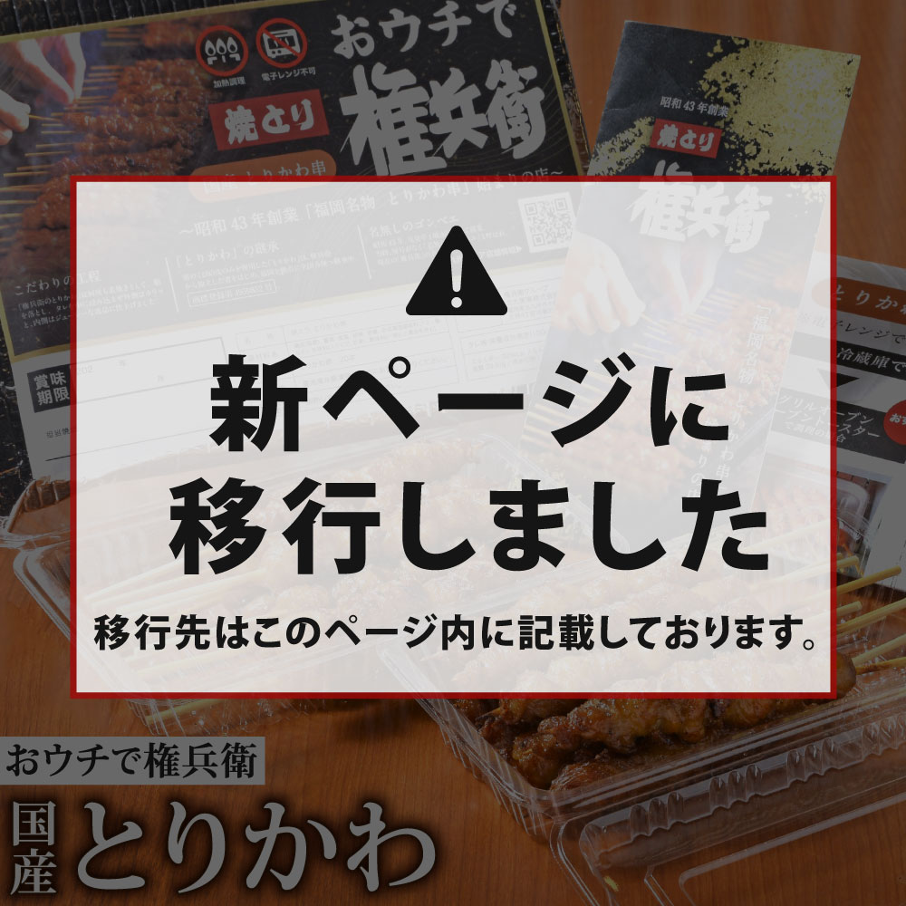 楽天市場】【ふるさと納税】おウチで権兵衛 国産 とりかわ串 80本