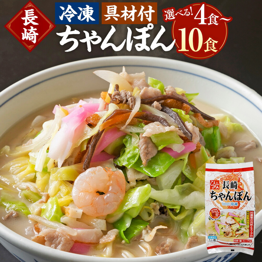 楽天市場】【ふるさと納税】選べる容量 《具材付》 長崎冷凍ちゃんぽん