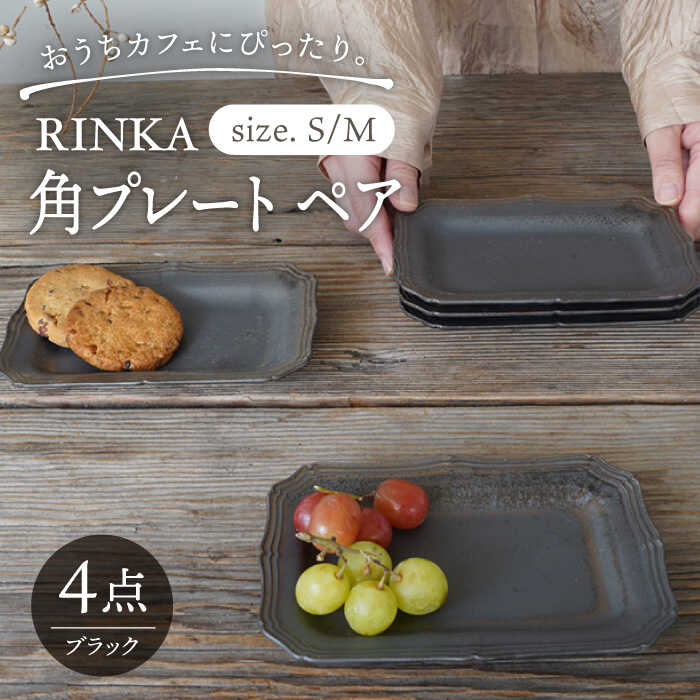 楽天市場】【ふるさと納税】【波佐見焼】RINKA 角 プレート (ブラック