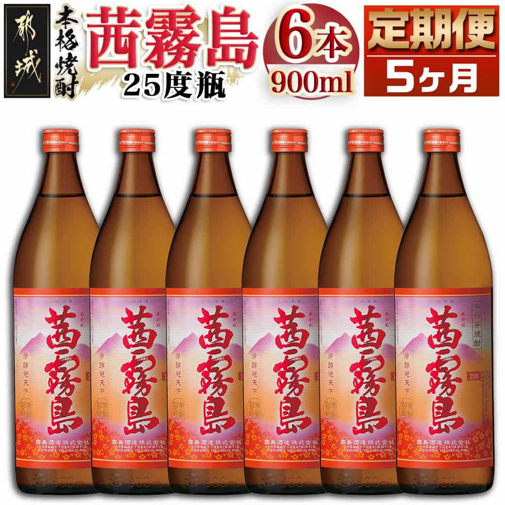 楽天市場】【ふるさと納税】茜霧島(25度)900ml×6本の定期便（5ヶ月