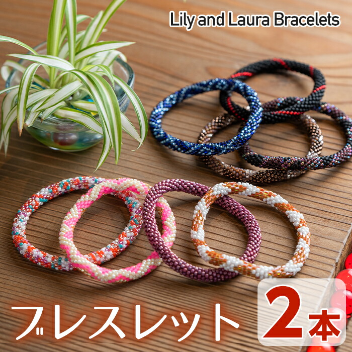 楽天市場】【ふるさと納税】LilyandLauraBracelets(リリー&ローラ