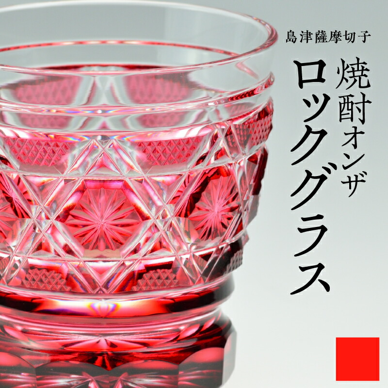 楽天市場】【ふるさと納税】＜選べる色＞ 島津薩摩切子 オンザロック