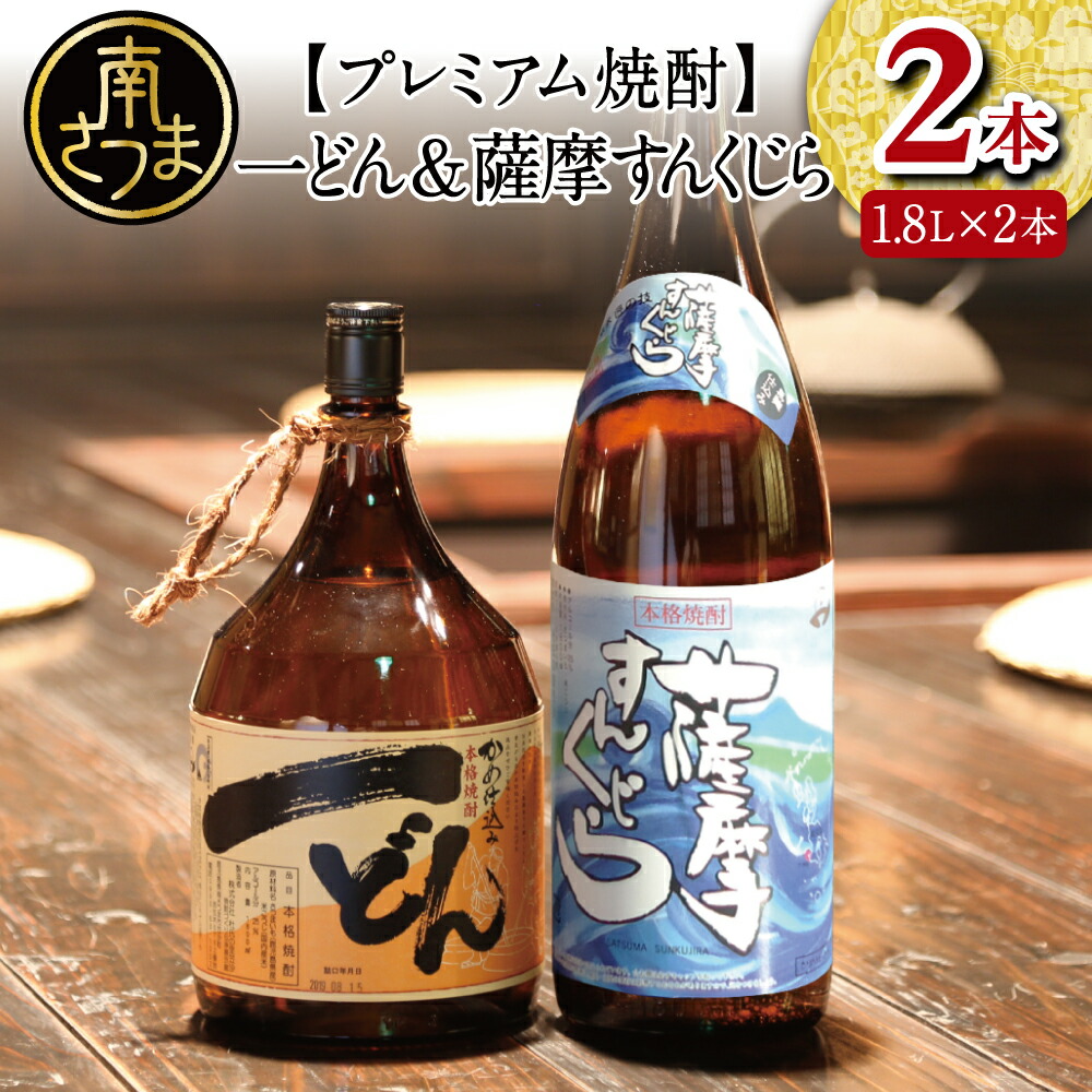 楽天市場】【ふるさと納税】プレミアム焼酎 一どん1.8L＆薩摩すん