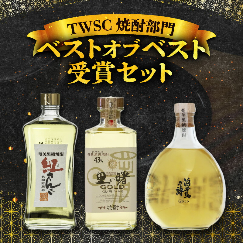 楽天市場】【ふるさと納税】 TWSC 焼酎 部門 ベストオブベスト 受賞